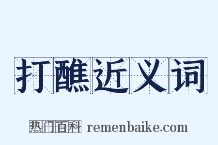 打醮近义词是什么意思的图片